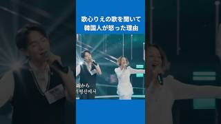 なぜ歌心りえの歌を聞いた韓国人は怒ったのか？ #歌心りえ #日韓歌王戦