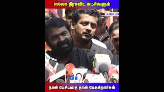 எல்லா கட்சிகளும் நாதக-வை Follow பண்ணுகிறது! - NTK Seeman!