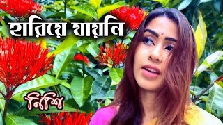 Hariya Jayni | হারিয়ে যায়নি | New Bangla song 2019 | sm media