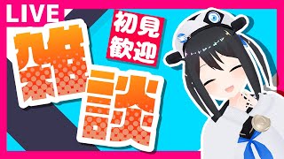 【初見歓迎】雑談配信！一緒におしゃべりしませんか！【バ美肉】