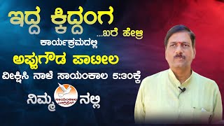 ಇದ್ದಕಿದ್ದಂಗ ಕಾರ್ಯಕ್ರಮದಲ್ಲಿ ಅಪ್ಪುಗೌಡ ಪಾಟೀಲ  | Sayankala Express