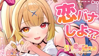 【恋バナ】超久々！皆の恋愛相談のる～！任せなさい！！【にじさんじ/星川サラ】