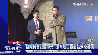 「拚經典賽為國爭光」 張育成首露面談未來發展｜TVBS新聞 @TVBSNEWS01