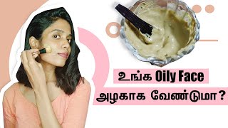 Best Pack For Oily Skin | எண்ணெய் வடியும் சருமத்திற்கு சிறந்த தீர்வு