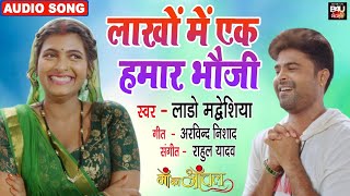 Lakho Main Ek Humar Bhauji I लाखो में एक हमार भौजी | AUDIO 2022  माँ का आँचल -MAA KA AANCHAL