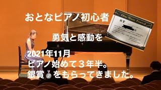 ピアノ 大人初心者  銀賞  エリーゼ音楽祭　ワルツ19番 イ短調 遺作 / F. ショパン / Adult Absolute Piano Beginner's second competition