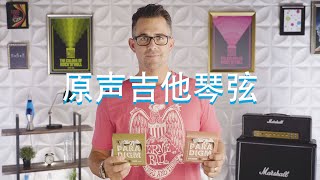 Ernie Ball 101: 原声吉他琴弦