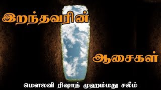 இறந்தவரின் ஆசைகள் [Desires of the deceased]