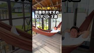 みんなに聞いた!! 福岡県宗像市のおすすめスポット３選🎉　お店の詳細はInstagramに！#shorts