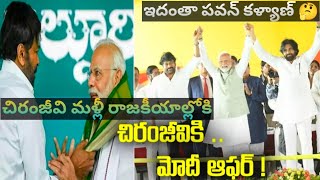 రాజ్యసభ సభ్యుడిగా ఆఫర్ #మెగాస్టార్ చిరంజీవి మళ్లీ రాజకీయాల్లోకి #మోడీ ఆఫర్ @Allinone-cq9mz