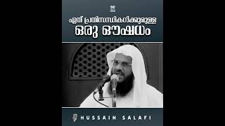 ഏത് പ്രതിസന്ധികൾക്കുമുള്ള ഒരു ഔഷധം #hussainsalafi