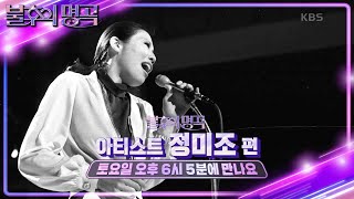 [예고] 전설의 열기는 식지 않았다! 아티스트 정미조 편🌹 [불후의 명곡2 전설을 노래하다/Immortal Songs 2] | KBS 방송