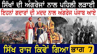 ਭਾਗ 7 | ਸਿੱਖਾਂ ਦੀ ਅੰਗਰੇਜਾਂ ਨਾਲ ਪਹਿਲੀ ਲੜਾਈ | ਅੰਗਰੇਜ਼ ਦੀ Punjab ਤੇ ਚੜਾਈ | Sikh History | Sikh Universe