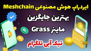 کاملترین آموزش ایردراپ Meshchain ـ بهترین جایگزین برای ایردراپ گرس ـ ایردراپ مشچین