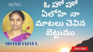 ఓ హో హో  ఏలోహి  నా మాటలు చెవిన బెట్టుము || song by SISTER VIJAYA|| SHALOM MINISTRY WYRA