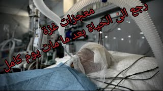 طفل يعود من الموت الى الحياة شاهدو ماذا رأى في مماته معجزات غزة#غزة #فلسطين #viralvideo