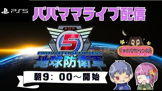 【PS5版】地球防衛軍(8)　パパママの地球を守る？配信！(笑)どんな配信になるのか？期待しかない！今日は参加型だよ！！