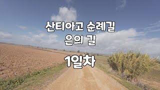 ⌜산티아고 순례길 - 은의길⌟ 1일차 Sevilla → Guillena 21.9km