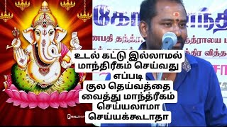 உடல்கட்டு இல்லாமல் மாந்திரீகம் செய்வது எப்படி குல தெய்வம் வைத்து மாந்த்ரீகம் செய்யலாமா செய்யக்கூடாதா