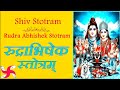 Rudra Abhishek Stotram : रुद्राभिषेकस्तोत्रम् : Shiv Stotram