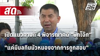 🔴 Live เที่ยงทันข่าว | เปิดแนวทางที่ 4 พิจารณาคดี \