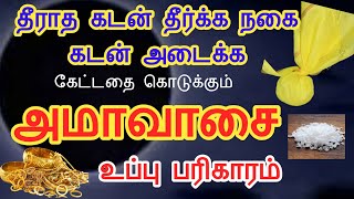 கேட்டதை கொடுக்கும் அமாவாசை உப்பு பரிகாரம் செய்தால் கடன் அடையும் நகை கடன் தீரும்