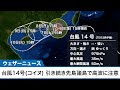 【台風14号・コイヌ】引き続き先島諸島は高波に注意（6日17時00分更新）＜21＞