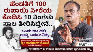 ಶಂಕರನಾಗ್ ಬಳಿ ಕೆಲಸ ಮಾಡುವ ಕನಸು ಕೈಗೂಡಲೇ ಇಲ್ಲ | Actor Nagaraj Kote Interview Ep 04