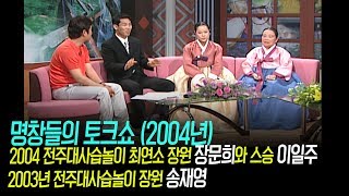 2004년 전주대사습놀이 최연소 만점 장원 장문희, 스승 이일주 , 2003년 장원 송재영