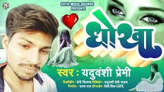 #Raman ji yadav || #DHOKHA || #रमन जी यादव || #dhokha धोखा || #raman_ji_yadav_sad_song_2022