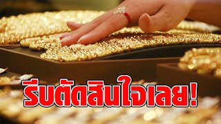 รีบตัดสินใจเลย! ราคาทองวันนี้ 4 ก.พ 64 เทียบราคาปิดวานนี้