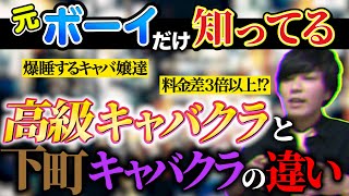 【需要の違い】元ボーイが下町キャバクラと普通･高級キャバクラとの違いをお伝えします！