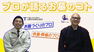 【必見】プロが語るお墓のコト-天空陵のお墓は本当に良いのか？｜みんなのお墓チャンネル【永代供養コンサルタント監修】