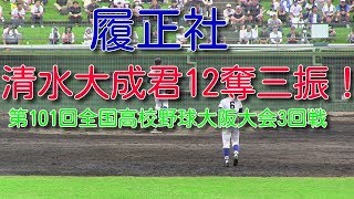 履正社清水大成君7回12奪三振！　第101回全国高校野球大阪大会3回戦