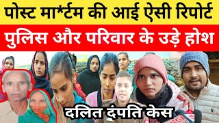 Jaunpur News दलित दंपति केस में पोस्ट मा*र्टम की आई हैरान कर देने वाली रिपोर्ट!देख पुलिस के उड़े होश