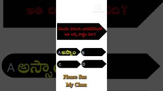 ఏరియా పరంగా భారతదేశంలో అతి చిన్న రాష్ట్రం ఏది? #teluguquiz #gk #gkquiz #gkquestions #gkfact