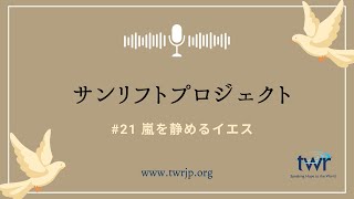 サンリフトプロジェクト #21「嵐を静めるイエス」