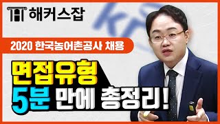 한국농어촌공사 면접 ✋ 단 5분으로 토의 면접부터 PT면접까지 면접 프로세스 총 정리｜해커스공기업 김태형｜농어촌공사 면접, 한국농어촌공사 채용, 면접준비, 면접 준비, 면접 팁