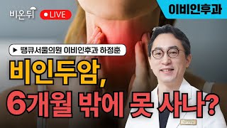 Nasopharyngeal cancer, can you live for only 6 months? / Ha Jung-hoon