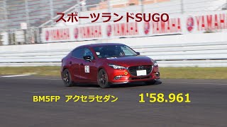 2022.11.03 SUGO 1'58.961 BM5FP アクセラ（ドラレコ）