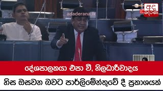 දේශපාලකයා එපා වී, නිලධාරීවාදය හිස ඔසවන බවට පාර්ලිමේන්තුවේ දී ප්‍රකාශයක්