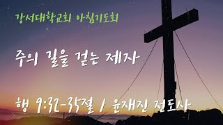 [강서대학교회] 주의 길을 걷는 제자 (행 9:32-35절)ㅣ아침기도회ㅣ윤재진 전도사ㅣ2025.2.12 (수)