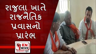 @રાજુલા ખાતેથી રાજનૈતિક પ્રવાસ શરૂ