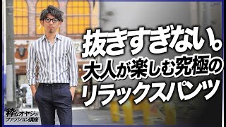 抜きすぎない。大人が楽しむ究極のリラックスパンツ。【メンズファッション】【リゾート】【ルームウェア】