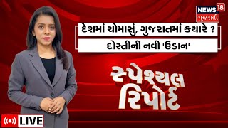 Special Report LIVE | દેશમાં ચોમાસુ, ગુજરાતમાં ક્યારે ?દોસ્તીની આવી 'ઉડાન' | Gujarat Weather |News18