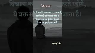 दिखावा || Hindi quotes l/motivational/inspirational/shayri/status/video