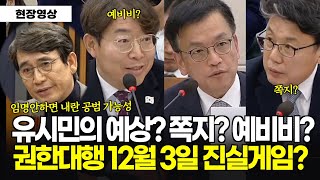 헌재 재판관 임명할까? 유시민의 예상? 최상목 권한대행, 12월 3일 진실게임?