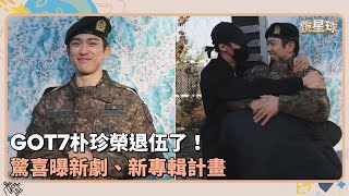 GOT7朴珍榮退伍了！　驚喜曝新劇、新專輯計畫｜鏡速報 #鏡新聞