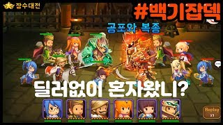 [킹덤스토리] 장수대전 동천잡덱 vs 백기잡덱 kingdom story