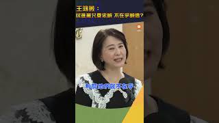 【政治】王鴻薇：民進黨只要忠誠 不在乎誠信？